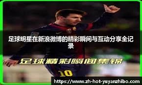 本赛季36场33球，莱万追平巴萨生涯单赛季进球纪录